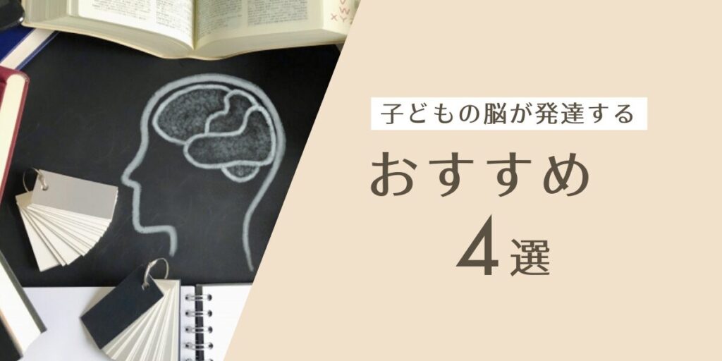 子どもの脳が発達する脳トレおすすめ４選