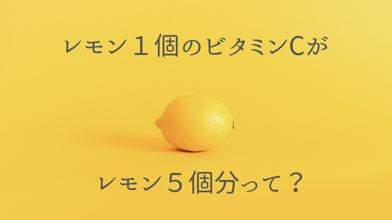 レモン１個のビタミンCがレモン５個分の理由。１日に必要なのはいくつ ...