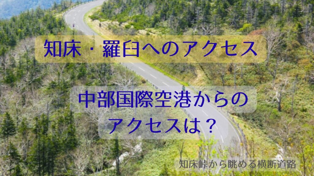 知床羅臼町へのアクセス（セントレア空港からのアクセス）