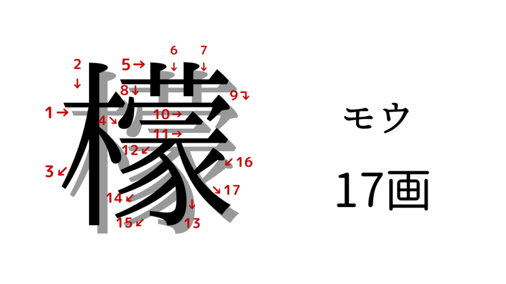 檬（モウ）書き順・17画