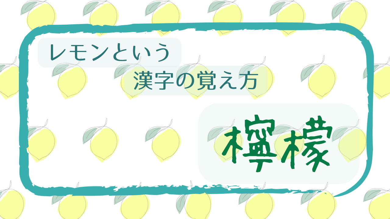 レモンという漢字の覚え方