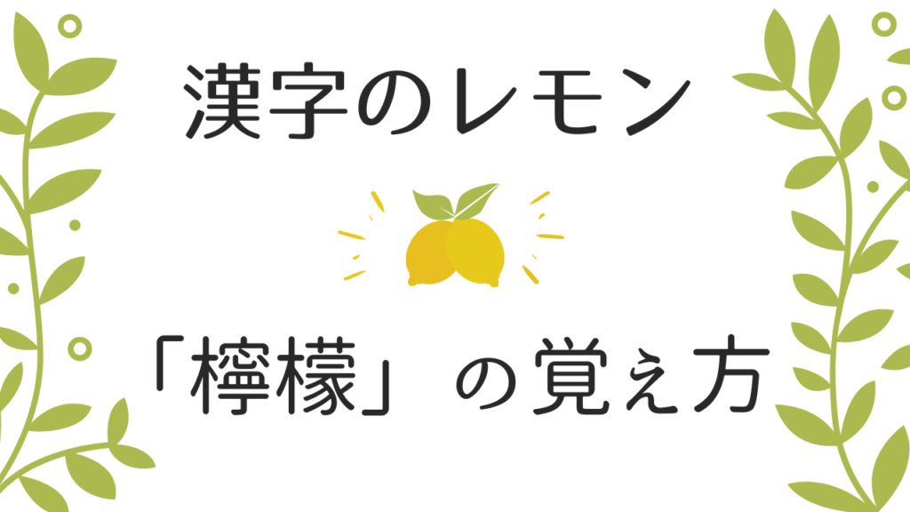 レモンという漢字の覚え方