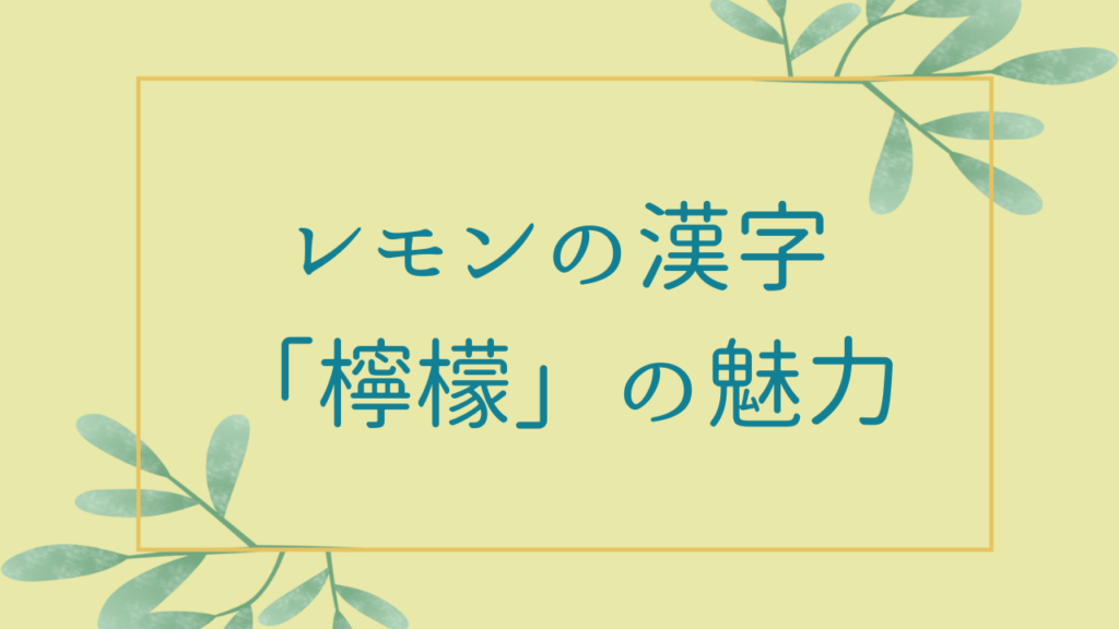 レモンの漢字「檸檬」の魅力