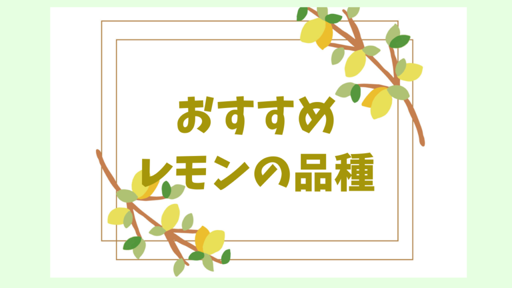 レモンの木おすすめの品種