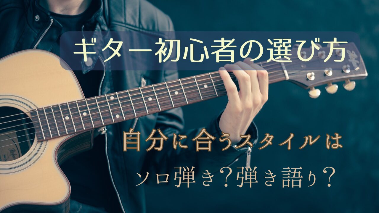 ギター初心者の選び方！弾き語り、ソロ弾き