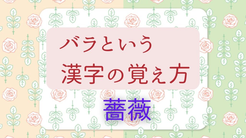 バラという漢字の覚え方