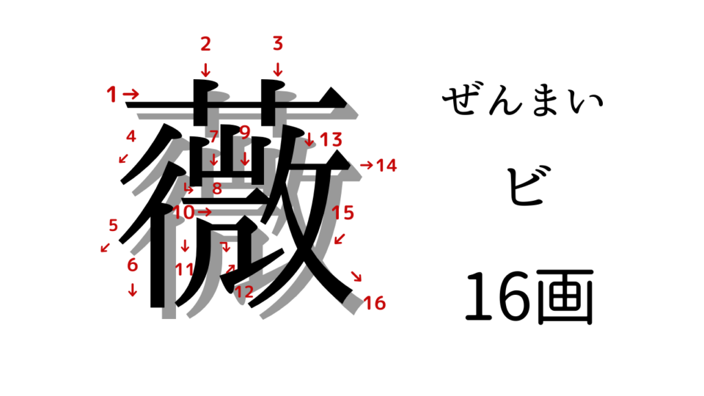 バラの漢字【薇】ぜんまい・ビ