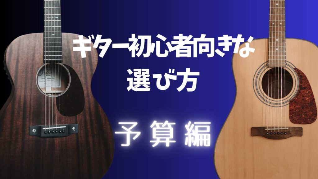 ギター初心者向きな選び方（予算編）