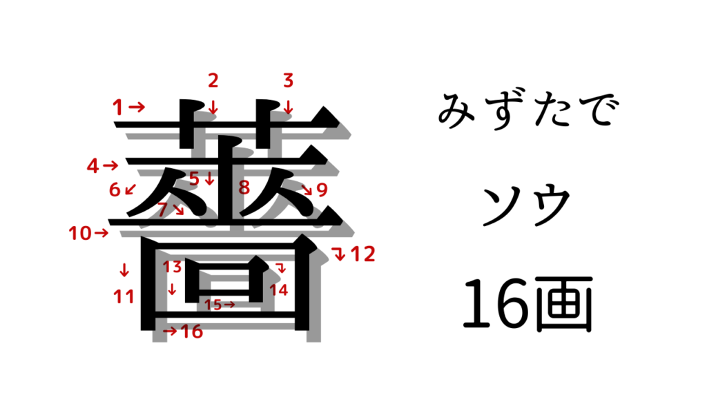 薔薇の漢字「ソウ」「ばら」