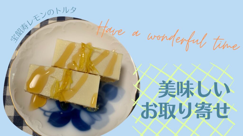 レモンケーキお取り寄せ「宝韶寿レモンのトルタ」