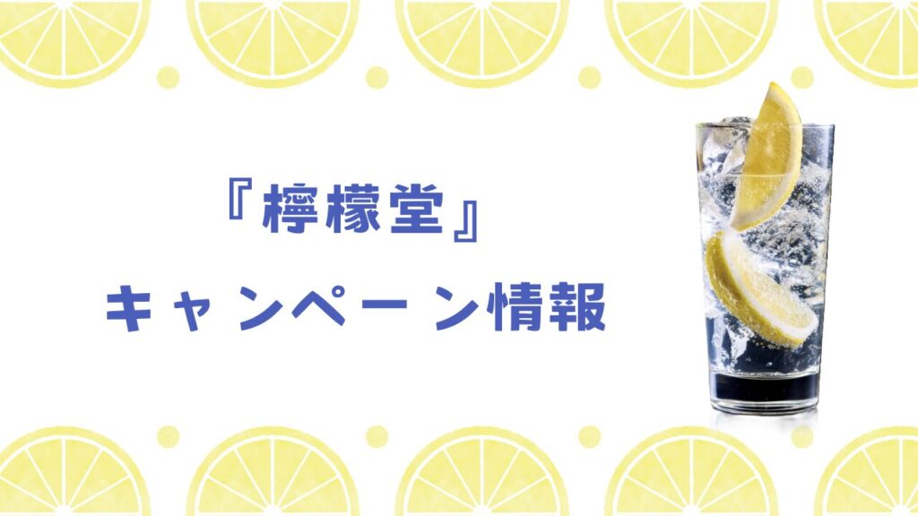 檸檬堂キャンペーン！常連マイレージ2024