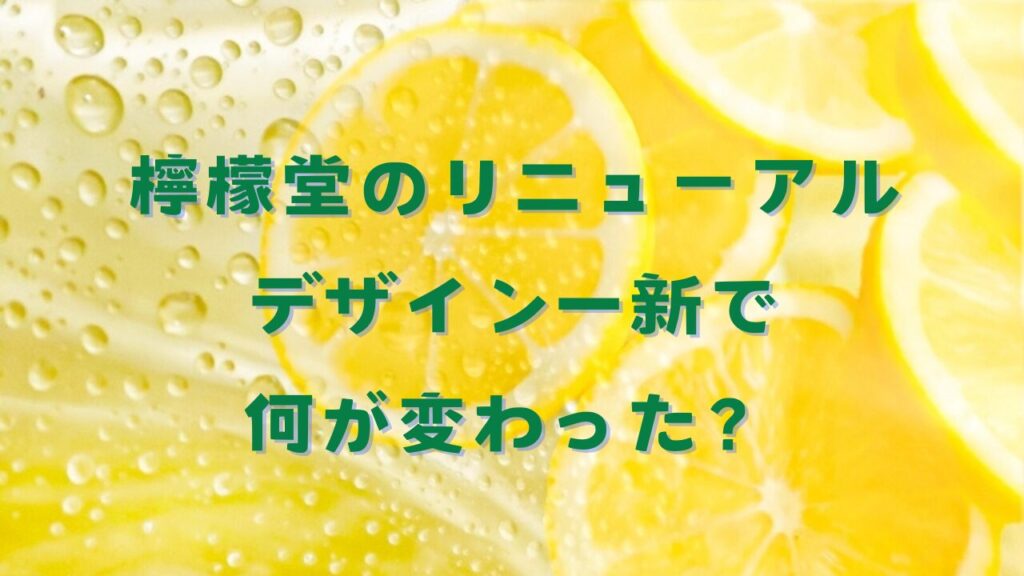 檸檬堂リニューアル何が変わった？デザイン一新