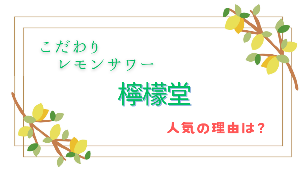 こだわりレモンサワー檸檬堂が人気の理由