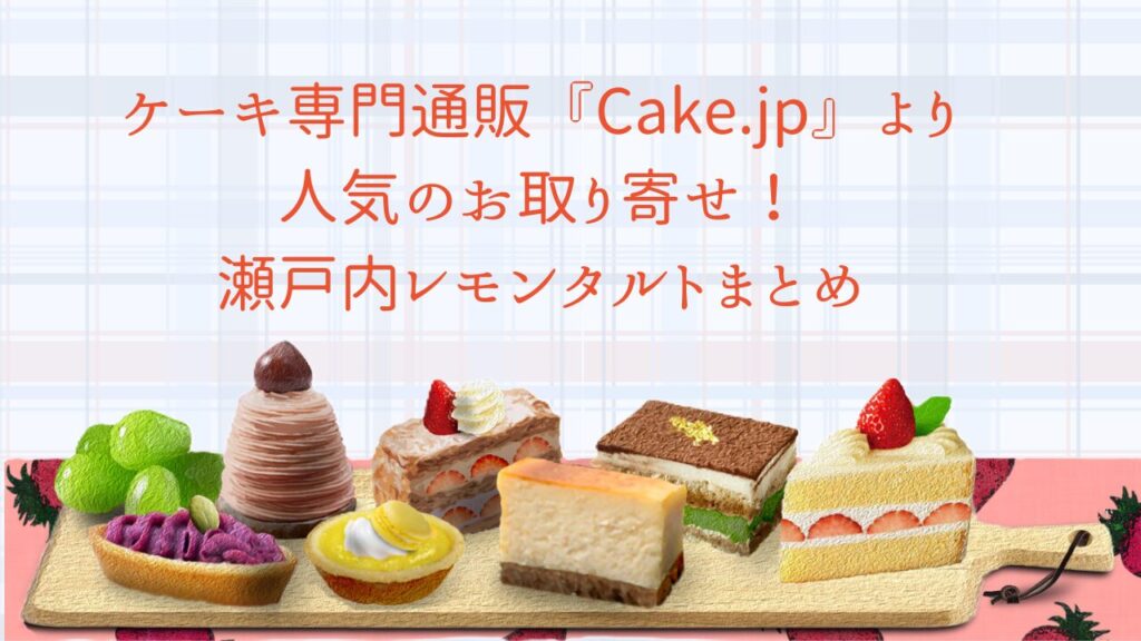 瀬戸内レモンタルト！人気のケーキお取り寄せ通販サイト『Cake.jp』