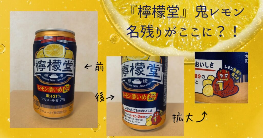 檸檬堂『レモン濃いめ』旧パッケージ