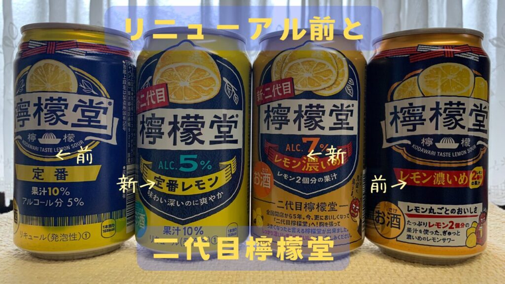 檸檬堂リニューアル前と新・二代目檸檬堂、何が変わった?