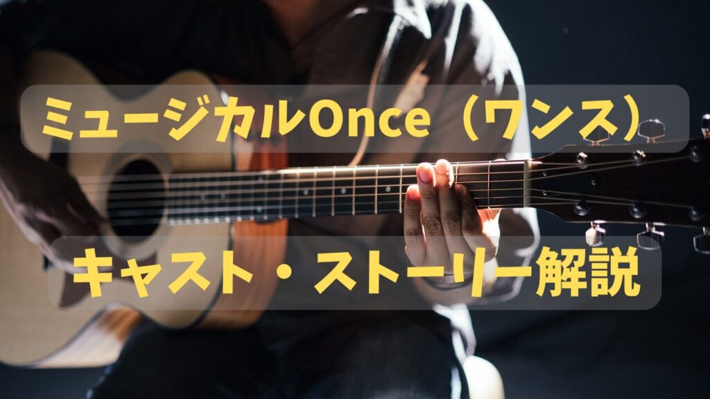 京本大我ミュージカル「ワンス」(Once)キャスト・ストーリー