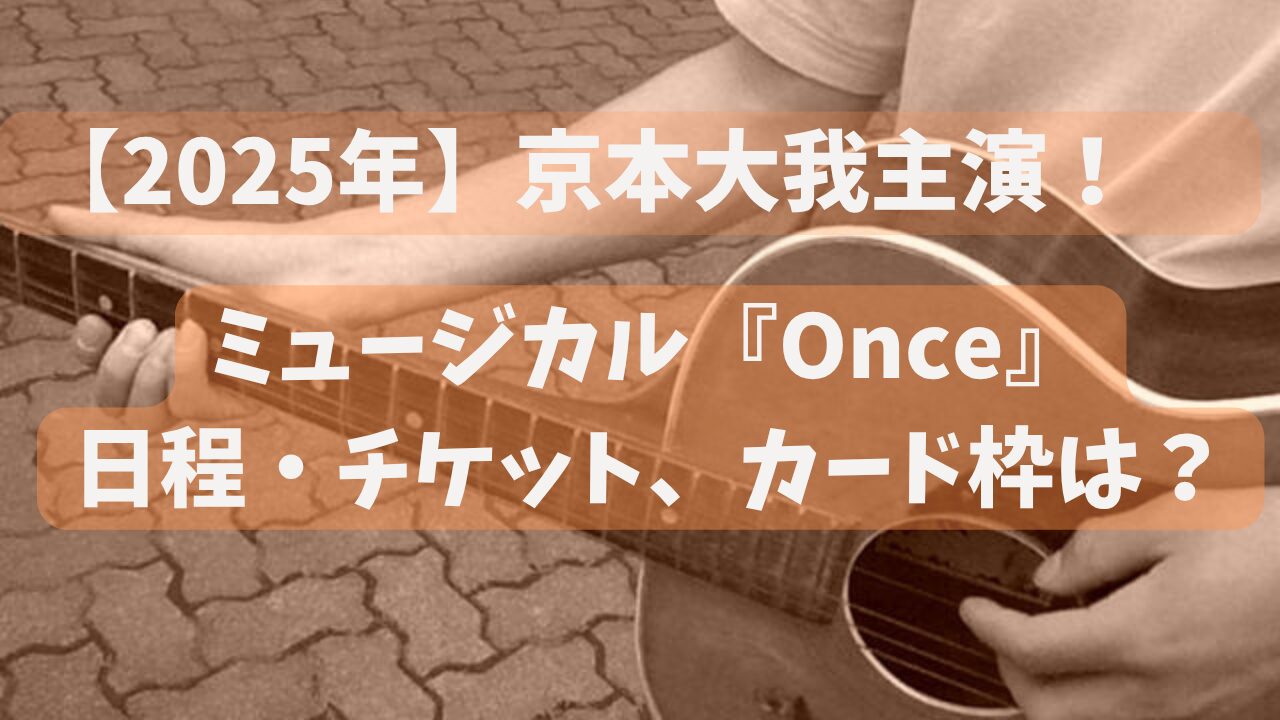 京本大我ミュージカル「ワンス」Once日程チケット情報、カード枠は？