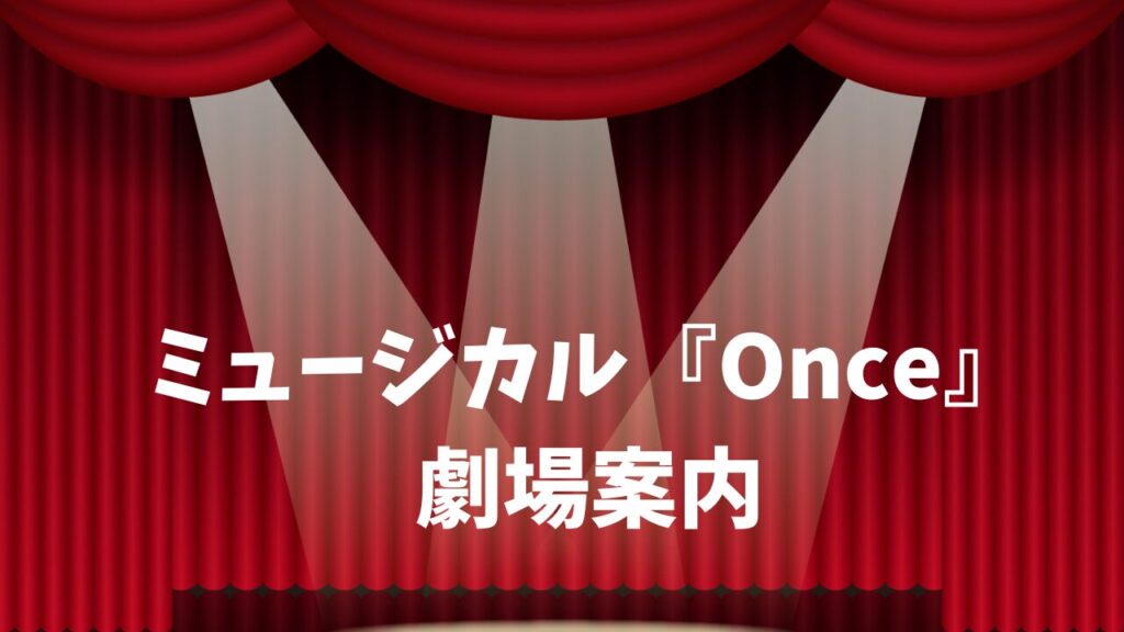 ミュージカル(ワンス)『Once』劇場案内