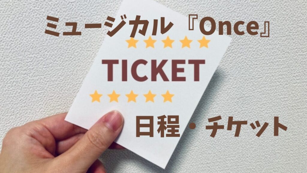京本大我主演ワンス『Once』日程とチケット